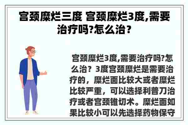 宫颈糜烂三度 宫颈糜烂3度,需要治疗吗?怎么治？